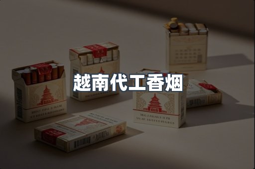 越南代工香烟